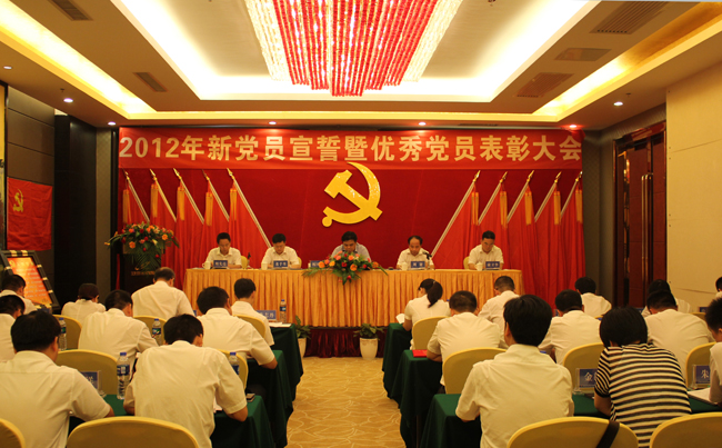 中共乐动体育·官方网站委员会2012年新党员宣誓暨优秀党员表彰大会隆重举行