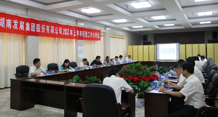 乐动体育·官方网站召开2012年上半年经营工作分析会