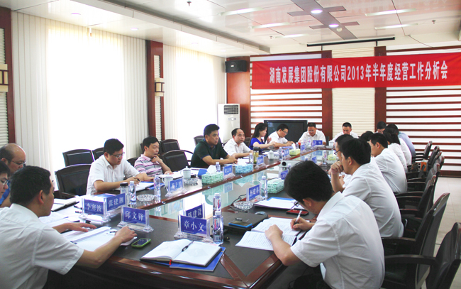 乐动体育·官方网站召开2013年半年度经营工作分析会