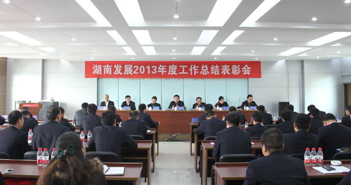乐动体育·官方网站召开2013年度工作总结表彰会