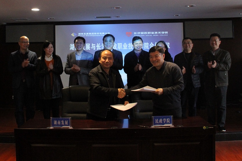 乐动体育·官方网站与长沙民政职业技术学院签署战略合作协议