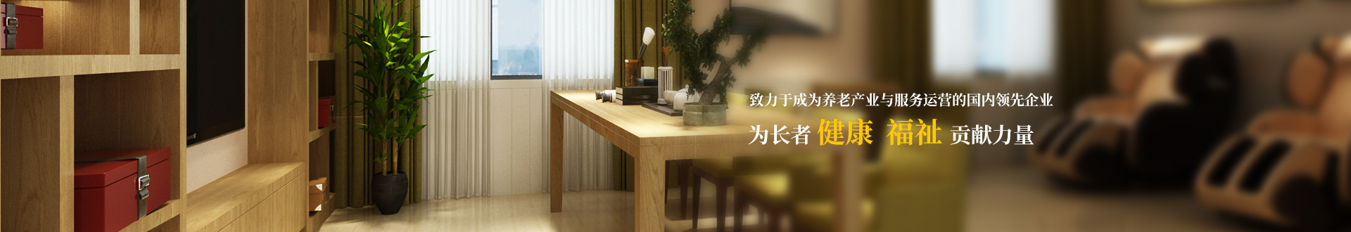 乐动体育·官方网站-养老banner2