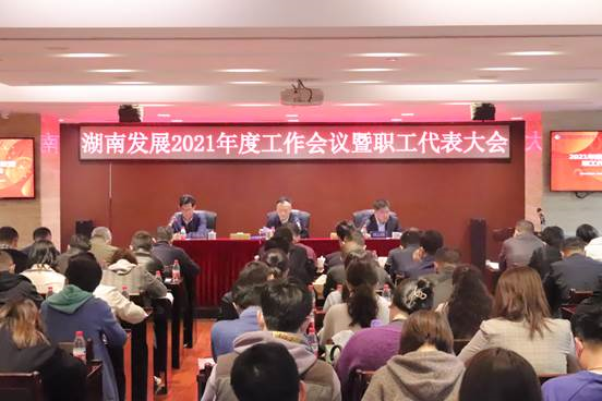 乐动体育·官方网站召开2021年度工作会议暨第三届职工代表大会第二次会议