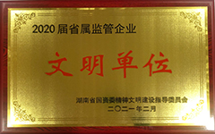 乐动体育·官方网站荣获2020届省属监管企业文明单位.jpg
