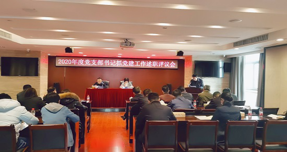 乐动体育·官方网站召开2020年度党支部书记抓党建工作述职评议会