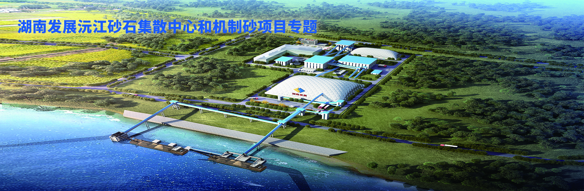 乐动中国官方门户沅江砂石集散中心及机制砂项目开幕视频