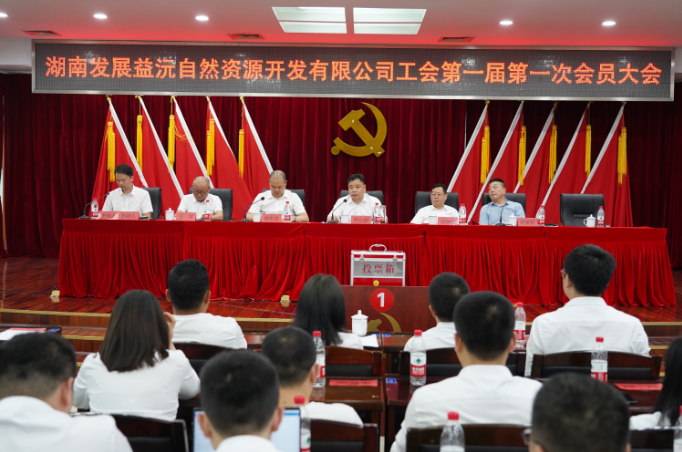 益沅乐动体育·官方网站召开第一届工会会员大会 正式成立工会