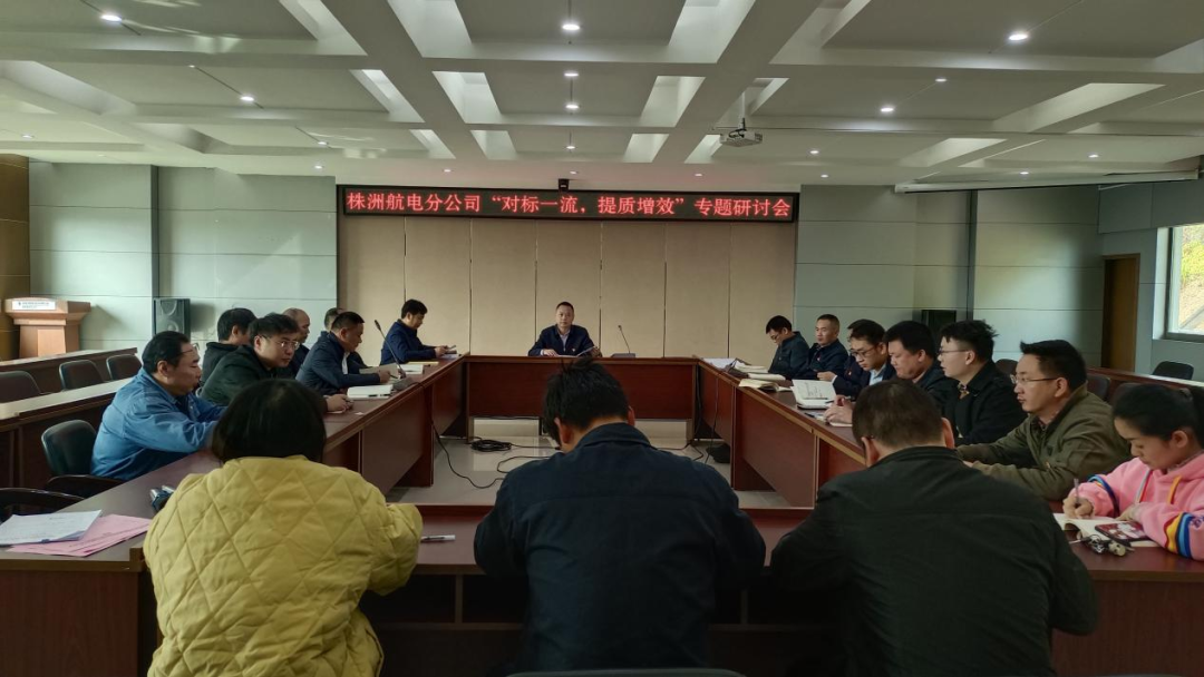 株洲航电分乐动体育·官方网站深入开展“对标一流、提质增效”活动