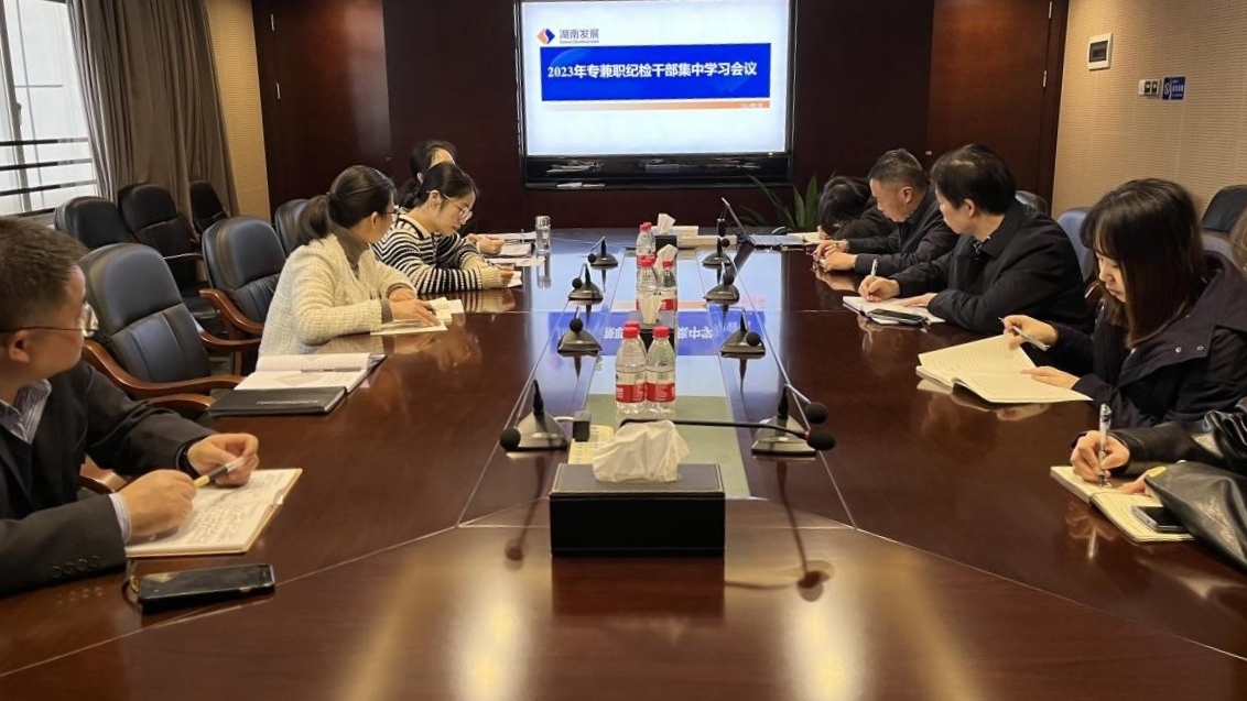 乐动体育·官方网站纪委召开专兼职纪检干部专题学习会议