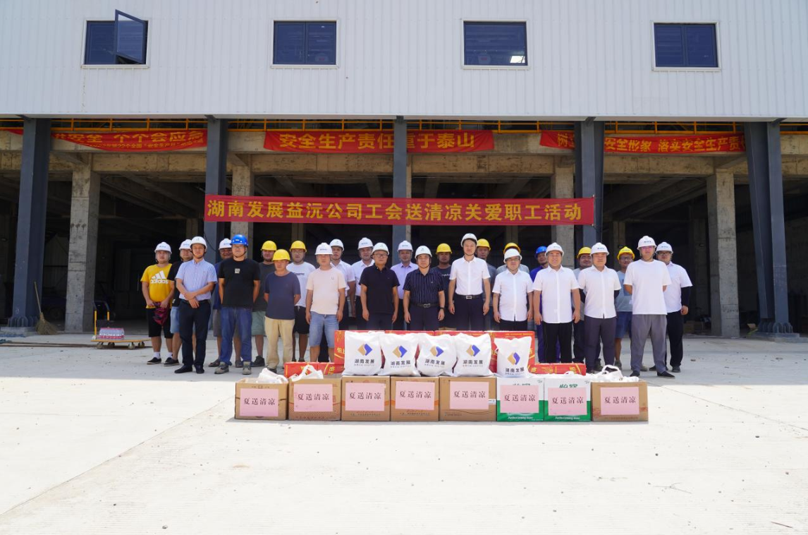 工会慰问送清凉 凝心聚力鼓干劲 ——益沅乐动体育·官方网站开展“送清凉关爱职工活动”