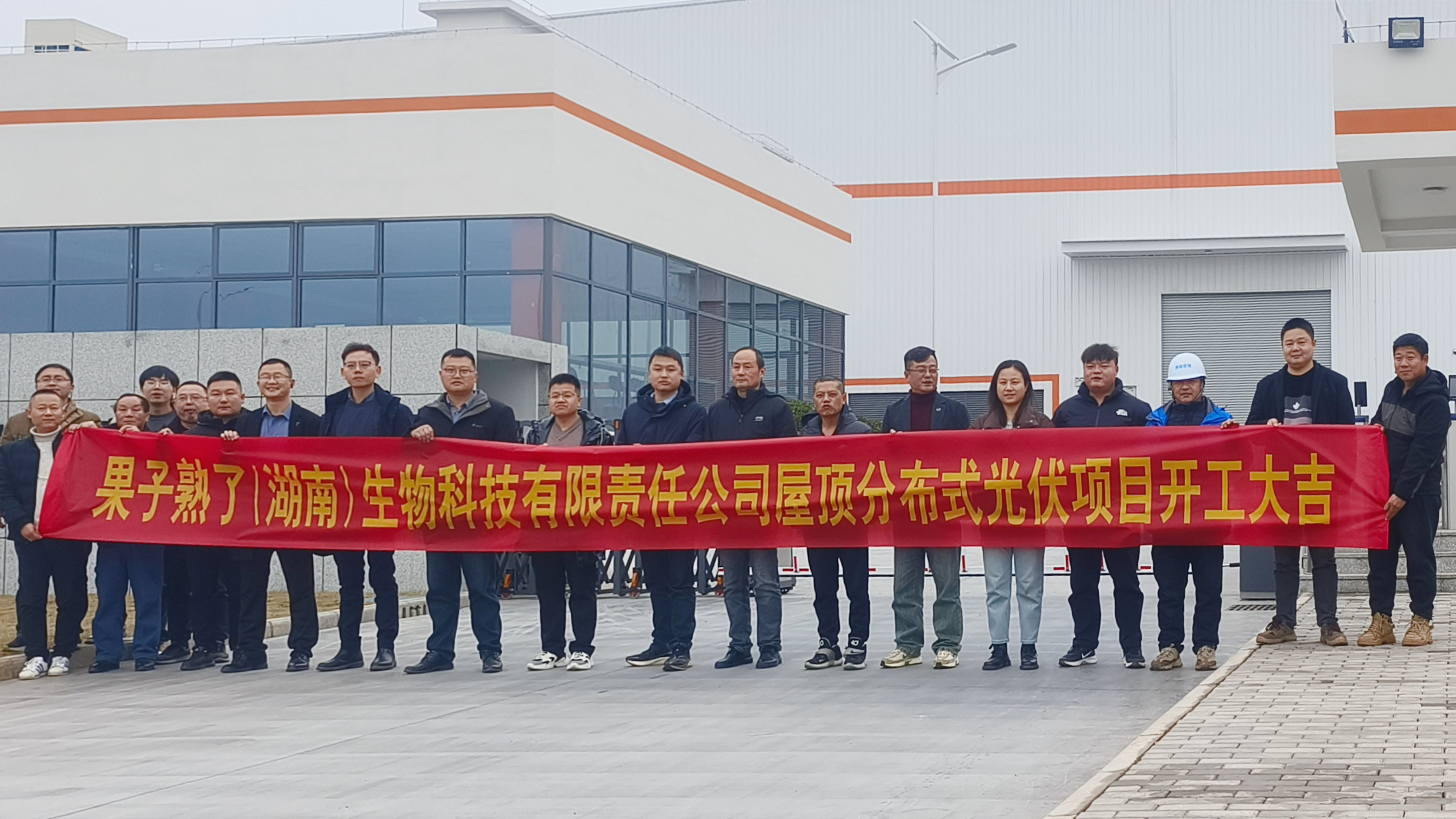 乐动中国官方门户果子熟了（湖南）生物科技有限责任乐动体育·官方网站屋顶分布式光伏项目正式开工